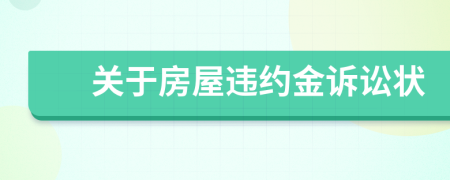 关于房屋违约金诉讼状