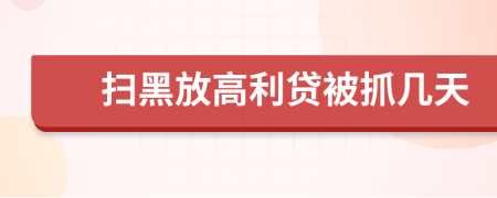 扫黑放高利贷被抓几天