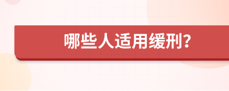 哪些人适用缓刑？