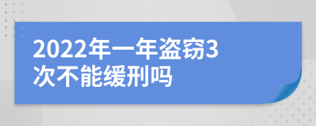 2022年一年盗窃3次不能缓刑吗