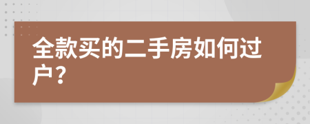 全款买的二手房如何过户？