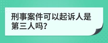 刑事案件可以起诉人是第三人吗？