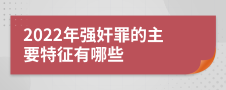 2022年强奸罪的主要特征有哪些