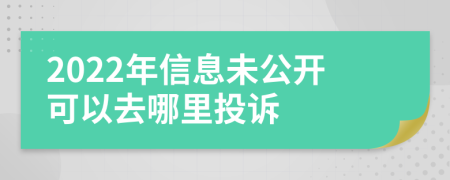 2022年信息未公开可以去哪里投诉