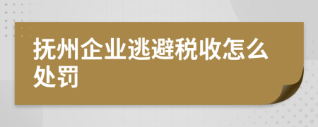 抚州企业逃避税收怎么处罚