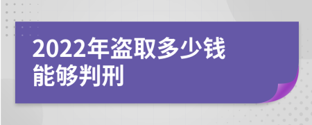 2022年盗取多少钱能够判刑