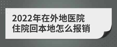 2022年在外地医院住院回本地怎么报销