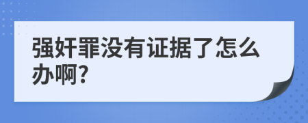 强奸罪没有证据了怎么办啊?