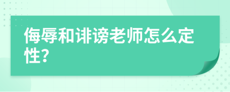 侮辱和诽谤老师怎么定性？