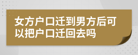 女方户口迁到男方后可以把户口迁回去吗