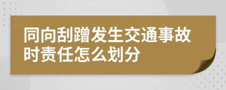 同向刮蹭发生交通事故时责任怎么划分