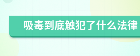 吸毒到底触犯了什么法律