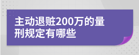 主动退赃200万的量刑规定有哪些