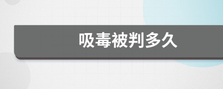 吸毒被判多久