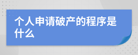 个人申请破产的程序是什么