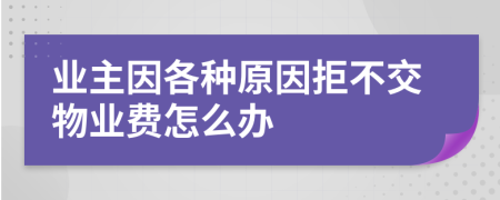 业主因各种原因拒不交物业费怎么办