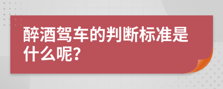 醉酒驾车的判断标准是什么呢？