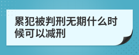 累犯被判刑无期什么时候可以减刑