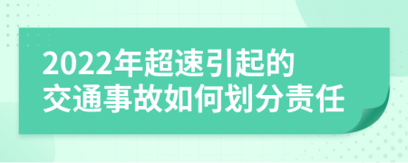 2022年超速引起的交通事故如何划分责任