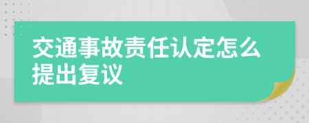 交通事故责任认定怎么提出复议