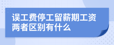 误工费停工留薪期工资两者区别有什么