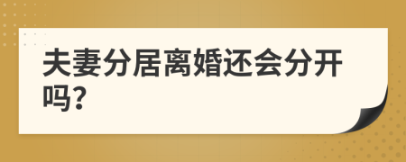夫妻分居离婚还会分开吗？