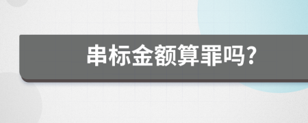 串标金额算罪吗?