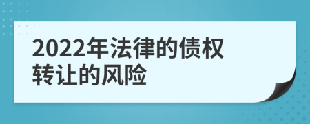 2022年法律的债权转让的风险