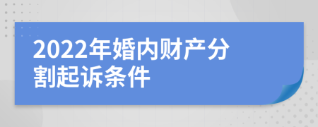 2022年婚内财产分割起诉条件