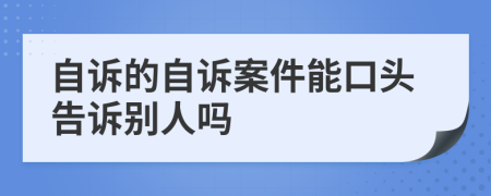 自诉的自诉案件能口头告诉别人吗