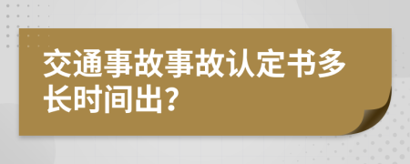 交通事故事故认定书多长时间出？