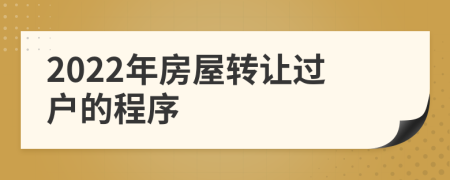 2022年房屋转让过户的程序