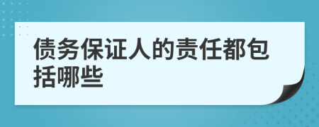 债务保证人的责任都包括哪些