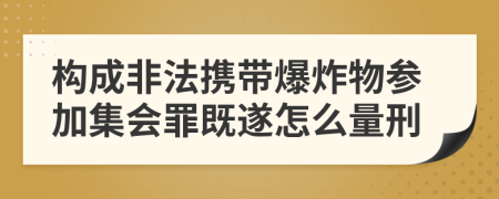 构成非法携带爆炸物参加集会罪既遂怎么量刑