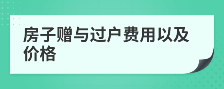 房子赠与过户费用以及价格