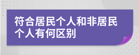 符合居民个人和非居民个人有何区别