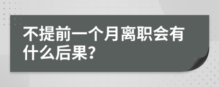 不提前一个月离职会有什么后果？