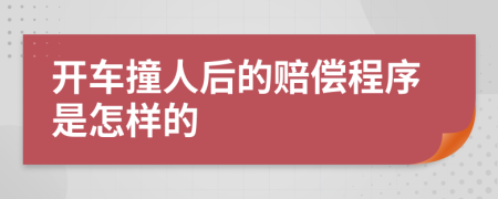 开车撞人后的赔偿程序是怎样的