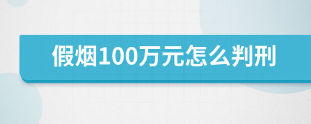 假烟100万元怎么判刑