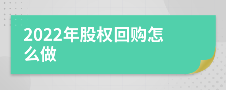 2022年股权回购怎么做