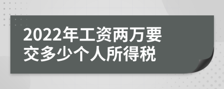 2022年工资两万要交多少个人所得税