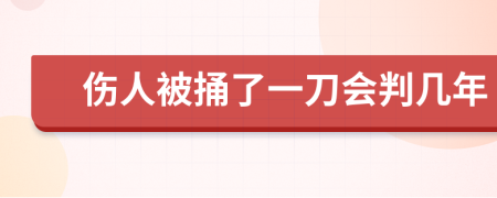 伤人被捅了一刀会判几年