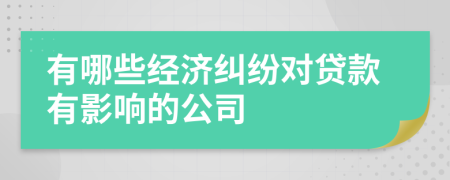 有哪些经济纠纷对贷款有影响的公司