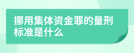 挪用集体资金罪的量刑标准是什么