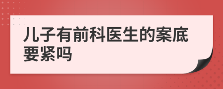 儿子有前科医生的案底要紧吗