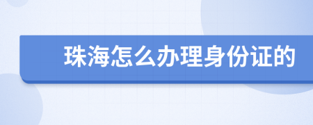 珠海怎么办理身份证的