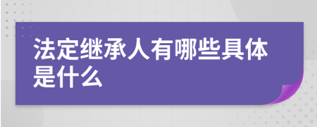 法定继承人有哪些具体是什么