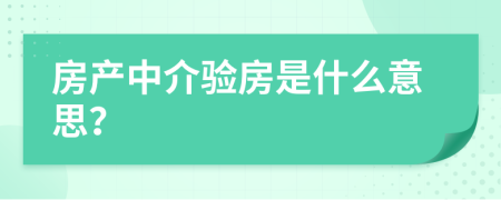 房产中介验房是什么意思？