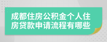 成都住房公积金个人住房贷款申请流程有哪些