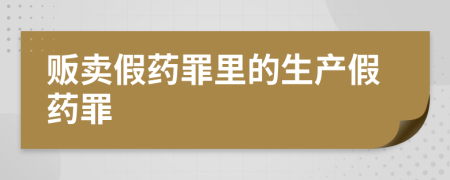 贩卖假药罪里的生产假药罪